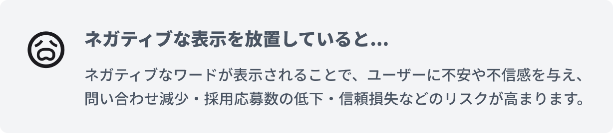 ネガティブな表示を放置していると問い合わせ減少、採用応募数の低下、信頼損失などのリスクが高まります。